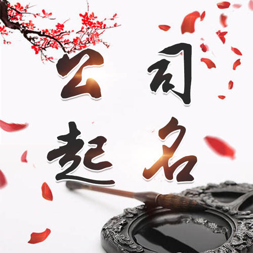 上海公司起名_找田馥连起名