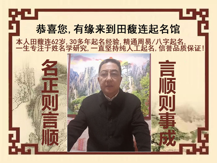 上海尚名轩田馥连起名