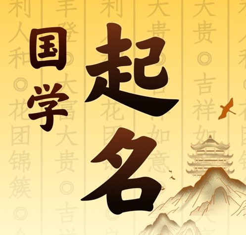 上海国学起名 人工起名一对一