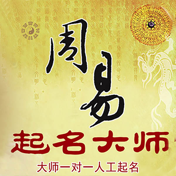 上海起名大师 上海大师起名 找田大师 41年起名经验